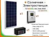Солнечная электростанция ECONRJ 1,0 кВт*ч в сутки GEL PWM 2025