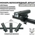 Фонарь велосипедный передний JETCAT LIGHT PRO 600 ROTATION PLUS - светодиодный аккумуляторный c Туре-с