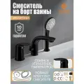 Смеситель Orange M60-333b на борт ванны с душем, черный