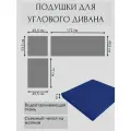Комплект подушек для углового дивана Альтернатива (набор из трёх подушек темно-синего цвета)