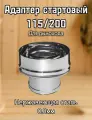 Адаптер стартовый 115*200 0,8мм для дымохода Ferrum