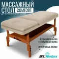 Массажный стол Relax Comfort бежевая кожа