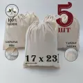Хлопковый мешочек с хлопковыми завязками 17 на 23 см./ 5 шт./ упаковка для подарков и хранения