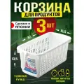 Корзина органайзер подставка для хранения на кухне с ручкой набор 3 шт. 32х15,5х13,5 см
