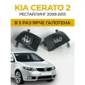 Противотуманные фары ПТФ KIA Cerato 2 рестайлинг (2008-2013) 50Вт
