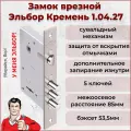 Замок врезной Эльбор Кремень 1.04.27