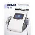 Кавитация КИМ8 10в1 аппарат