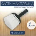 Кисть-макловица из синтетической щетины диаметром 105 мм, 1 шт, обеспечивает равномерное распределение, для нанесения грунтов разного состава.