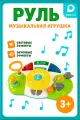 Развивающая музык. kari baby игрушка Руль I795897, цвет разноцветный