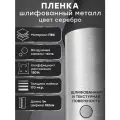 Пленка шлифованный алюминий самоклеящаяся для авто 152х100см