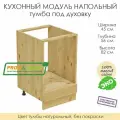 Напольный модуль для кухни 45х56х82см / тумба под духовку / 100% массив сосны без покраски