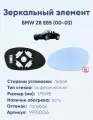 Зеркальный элемент левый BMW Z8 E85 (00-03) асферика голубой с обогревом