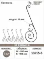 Балясина кованая 13/15-5, 5 шт