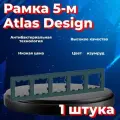 Рамка Systeme Electric Atlas Design пятиместная для розеток и выключателей изумруд ATN000805 - 1 шт.