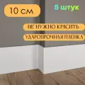 Плинтус МДФ Белый AN2 10*1*215 см Тонкий 5шт