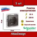 5 шт. Systeme Electric AtlasDesign Мокко, Розетка с заземлением со шторками, 16А, механизм, ATN000645