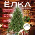 Елка Премиум, искусственная, 210см, литая, реалистичная, с шишками