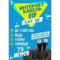 Интернет кабель уличный UTP 75 метров, категории 5е, RJ45 LAN / сетевой / Ethernet / UTP патч-корд черный