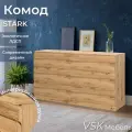 Комод для одежды (6 ящиков) STARK T-6, Дуб Вотан, 156,2 х 85,7 х 43,3 см (ШхВхГ)