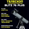 Телескоп Levenhuk Blitz 76 PLUS астрономический профессиональный, рефлектор, для начинающих, на экваториальной монтировке