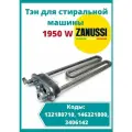 ТЭН стиральной машины 1950W, 235мм Electrolux, Zanussi, AEG 1240325447