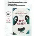 BOYA CHINESE Начальный уровень. Ступень 1. Учебник