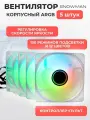 Вентилятор (кулер) с ARGB подсветкой для корпуса ПК, комплект 5 кулеров + контроллер + пульт