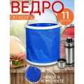 Ведро для прикормки 11л. складное ПВХ, универсальное, для машины, для дома, для рыбалки, для туризма синее