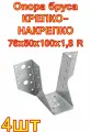 Опора бруса крепко-накрепко 76х50х100х1,8 R 4 шт