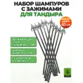 Набор шампуров с зажимами-фиксаторами для тандыра, общая длина 40 см