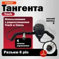 Тангента Track 270, 308, M333 для радиостанций