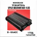 Усилитель урал Молния, 4х канальный, класс D, мощность 120Вт (2Ом), 80Вт (4Ом)