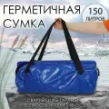 Гермосумка GAOKSA, водонепроницаемая, складная, синяя, ПВХ, 150 л