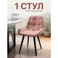 Стул кухонный мягкий 1 шт, светло-розовый, черные ножки