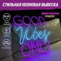 Неоновая вывеска Good vibes Only светильник декоративный