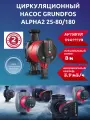 Насос циркуляционный Grundfos alpha2 25-80 180