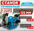 Точильный станок настольный электрический для заточки ножей, сверл, ножниц энергопром Home Master (ТС-125/230Л) с лампочкой
