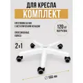 Крестовина для стула или кресла, на прорезиненных колёсах, белая, длина 56 см