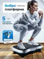 Виброплатформа для похудения, белый хром, пульт управления, до 150кг