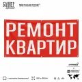 Рекламная вывеска баннер ремонт квартир, 100х50 см, с люверсами, для услуг по ремонту и строительству, черный, SIlverPlane x Айдентика Технолоджи