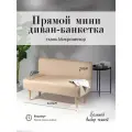 Диван двухместный (кухню, офис, прихожую, балкон, школу, общественных пространств) велюр бежевый (Ш110-Г50-В70 см).