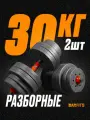 Гантели композитные разборные набор 2 шт по 15 кг, общий вес 30кг, Без переходника