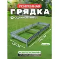 Усиленная грядка из оцинкованной стали 6 х 1 м, высота 15 см