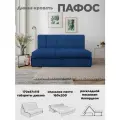 Диван кровать Пафос (синий) для отдыха и сна, механизм аккордеон, без подлокотников, велюр, 160х200 см