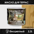 Масло для террас Kraskovar (Красковар) Deco Oil Terrace Бесцветный (1900001145) 2,2 л