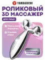 Роликовый массажер для лица и тела YAMAGUCHI Face and Body 3D Roller