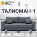 Диван, Прямой диван-кровать Талисман-1. Механизм трансформации Пантограф. Квест-26