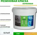 Краска резиновая для наружных работ (Жидкая резина) Оберег AquaGuard (цвет белый) - 5л/6кг