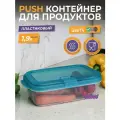 Контейнер для еды с крышкой 1,9 Push с клапаном, цвет голубой бриз