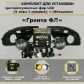 Комплект для установки противотуманных фар / ПТФ LED / 2 режима 5 линз / для Лада Гранта ФЛ, Lada Granta FL